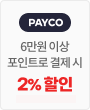 페이코 생애 첫 가입 시 3,000P 즉시 지급